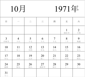 1971年日历